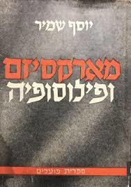 מארקסיזם ופילוסופיה - יוסף שמיר ספריית פועלים 