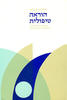 הוראה טיפולית - דבורה קובובי
