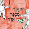 ספר קשיח המפוזר מכפר אז"ר