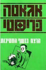 הרצח בנשף המסיכות (יד 2) - אגאטה כריסטי מ. מזרחי