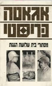 מסתורי בית שלושת הגגות(יד 2) - אגאטה כריסטי מ. מזרחי