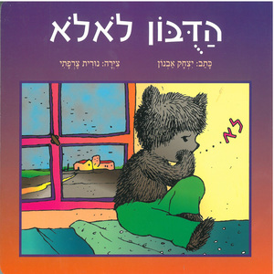 ספר קשיח הדובון לא לא