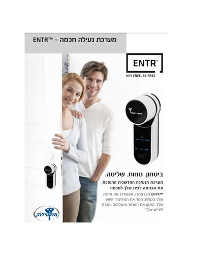 מערכת נעילה חכמה ENTR עם קורא טביעת אצבע מולטילוק קומפלט