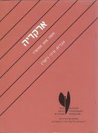 ארקדיה (יד 2)- טום סטופרד שונות 