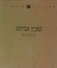 הסכין הגדולה(יד 2) - קליפורד אורטס