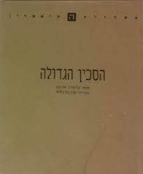 הסכין הגדולה(יד 2) - קליפורד אורטס שונות 