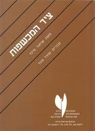 צייד המכשפות (יד 2)- ארתור מילר שונות 