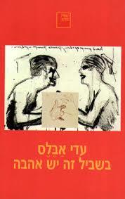 בשביל זה יש אהבה - עדי אבלס ספריה החדשה 
