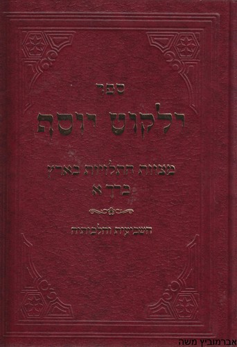 ילקוט יוסף מועדים ספירת העומר ושבועות