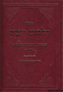 ילקוט יוסף מועדים ספירת העומר ושבועות