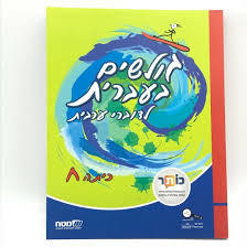 גולשים בעברית לדוברי ערבית כיתה ח' - מט"ח מט''ח