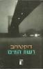 רשת המים (יד 2) - א.ל.דוקטורוב