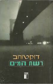 רשת המים (יד 2) - א.ל.דוקטורוב זמורה ביתן