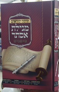 תיקון קוראים מגילת אסתר
