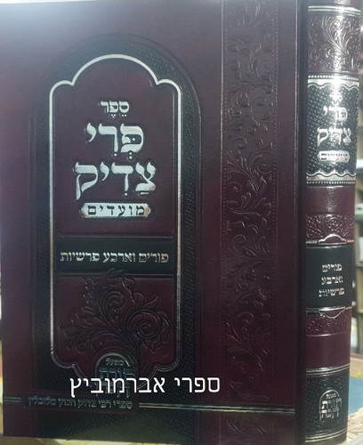פרי צדיק פורים וארבע פרשיות