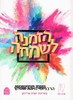 הזמנה לשמחה