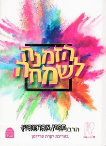 הזמנה לשמחה