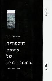 היסטוריה עממית של ארצות הברית (יד 2 כחדש) - הווארד זין בבל