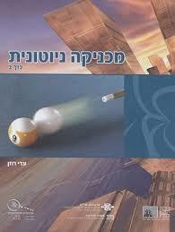 מכניקה ניוטונית ב - עדי רוזן מכון וייצמן