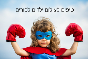 טיפים לצילום ילדים לפורים