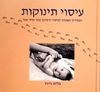 עיסוי תינוקות (יד 2) - גלית היוז