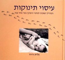 עיסוי תינוקות (יד 2) - גלית היוז שונות 