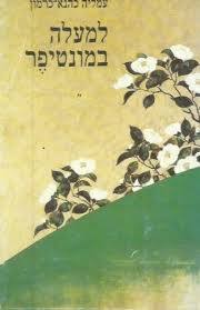 למעלה במונטיפר - עמליה כהנא-כרמון סימן קריאה