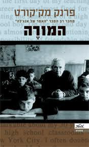המורה (יד 2)- פרנק מק'קורט מטר
