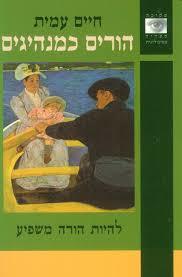 הורים כמנהיגים (יד 2 כחדש) - חיים עמית מודן