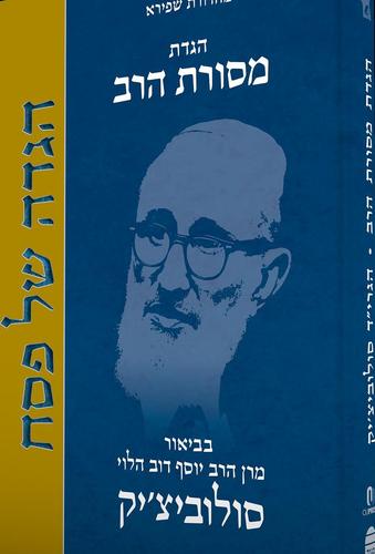 הגדה מסורת הרב