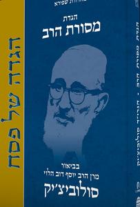 הגדה מסורת הרב