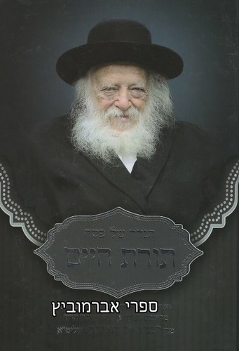הגדה של פסח הרב קניבסקי