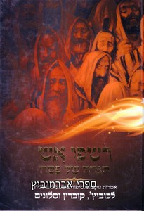 הגדה של פסח רשפי אש