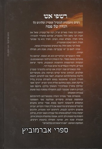 הגדה של פסח רשפי אש