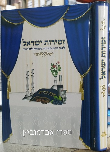 זמירות ישראל