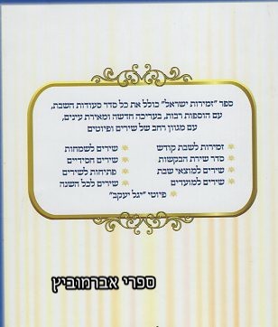 זמירות ישראל