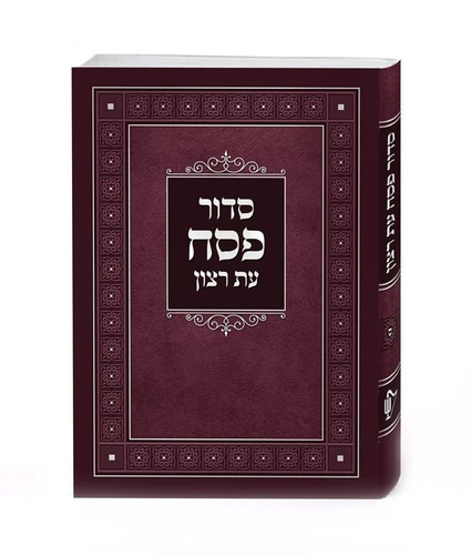 סדור בכריכה רכה לפסח