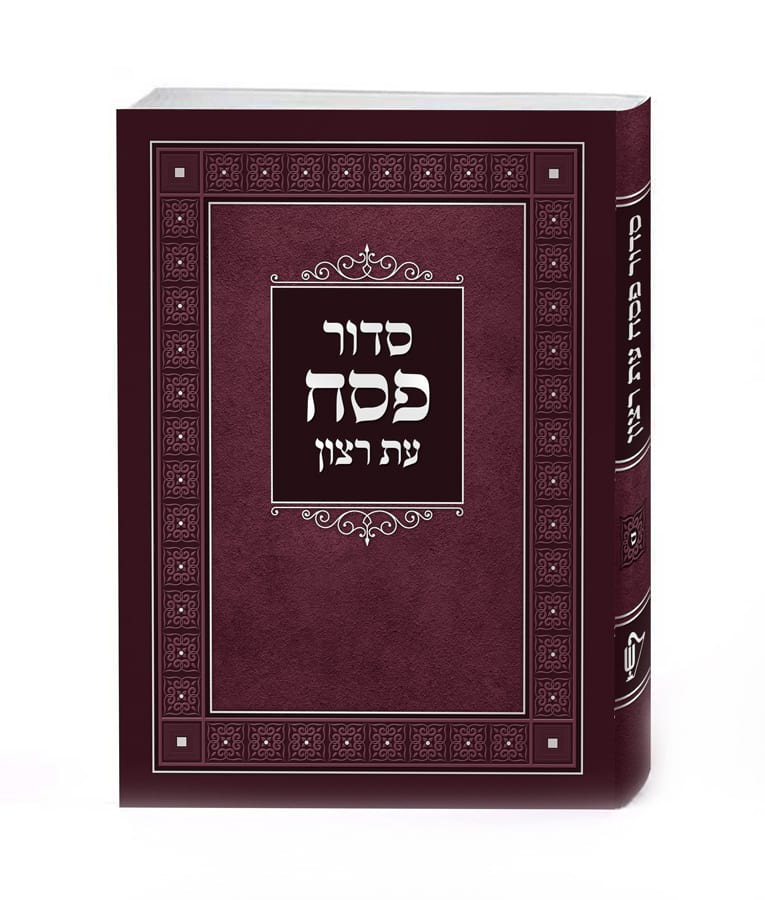 סדור בכריכה רכה לפסח