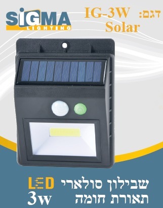 שבילון סולארי 3W כולל גלאי תנועה SIGMA