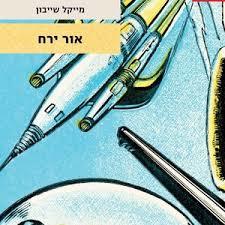אור ירח - מייקל שייבון עם עובד