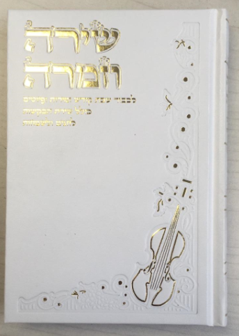זמירות ופיוטים נוסח מרוקו שירה וזימרה דגם 4569