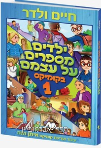 ילדים מספרים על עצמם בקומיקס