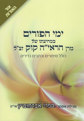 ימי הפורים במחיצתו של הראי"ה
