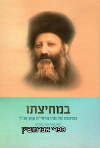במחיצתו