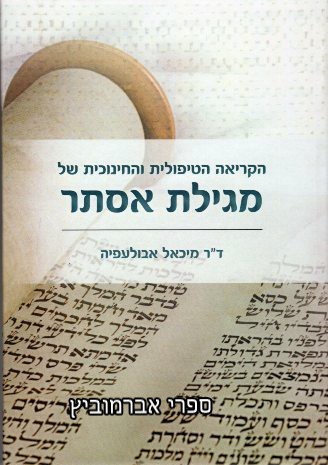 הקריאה הטיפולית והחינוכית של מגילת אסתר