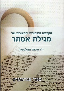 הקריאה הטיפולית והחינוכית של מגילת אסתר