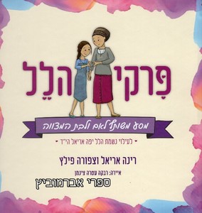 פרקי הלל