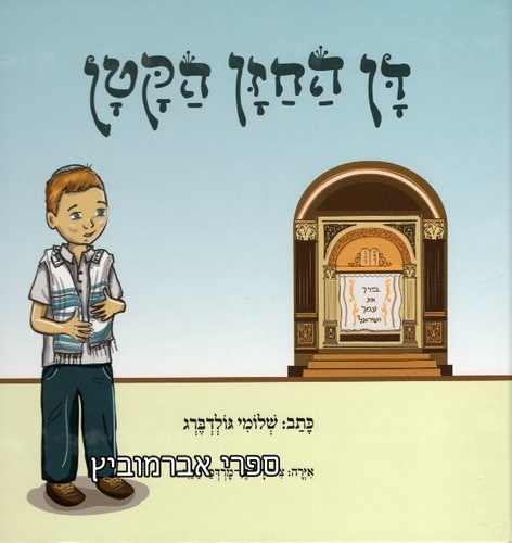 דן החזן הקטן