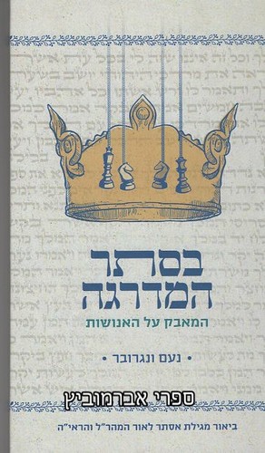 בסתר המדרגה
