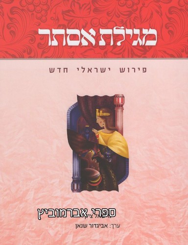 מגילת אסתר פירוש ישראלי חדש